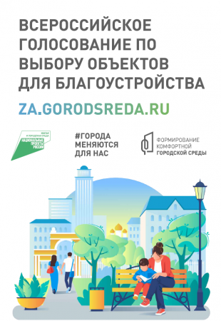 С 15 апреля по 30 мая 2022 года проходит голосования по отбору общественных территорий, подлежащих благоустройству в рамках реализации муниципальных программ