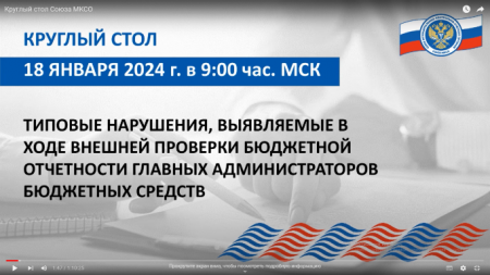 18 января 2024 года сотрудники Контрольно-счетной палаты Комаричского муниципального района  приняли участие в заседании круглого стола Союза МКСО